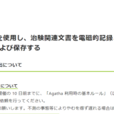 A．Agatha を使用し、治験関連文書を電磁的記録として作成、 交付、受領および保存する