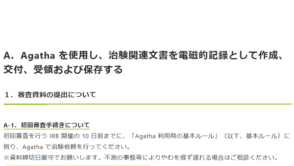 A．Agatha を使用し、治験関連文書を電磁的記録として作成、 交付、受領および保存する