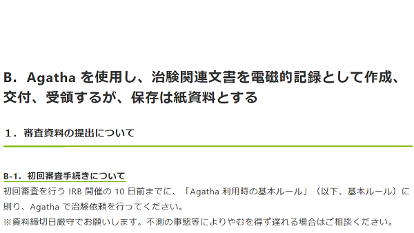 B．Agatha を使用し、治験関連文書を電磁的記録として作成、 交付、受領するが、保存は紙資料とする