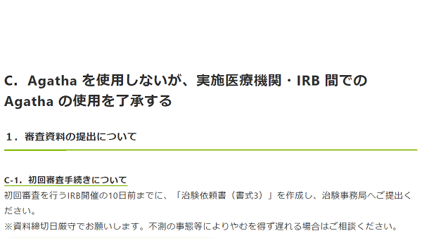 C．Agatha を使用しないが、実施医療機関・IRB 間での Agatha の使用を了承する