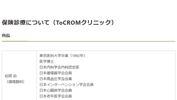 保険診療について（ToCROMクリニック）