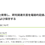 A．Agatha を使用し、研究関連文書を電磁的記録として作成、交付、受領および保存する