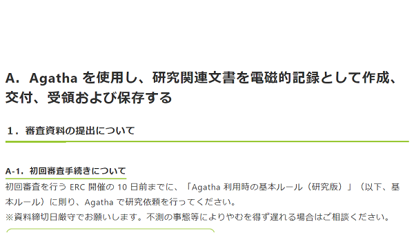 A．Agatha を使用し、研究関連文書を電磁的記録として作成、交付、受領および保存する