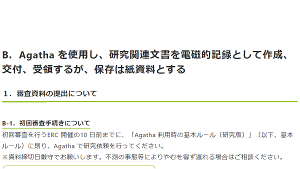 B．Agatha を使用し、研究関連文書を電磁的記録として作成、交付、受領するが、保存は紙資料とする