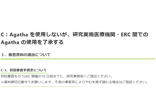 C：Agatha を使用しないが、研究実施医療機関・ERC 間でのAgatha の使用を了承する