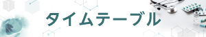 タイムテーブル
