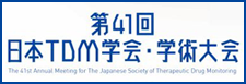第41回日本TDM学会・学術大会