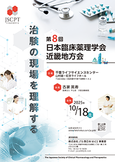 第8回日本臨床薬理学会近畿地方会ポスター
