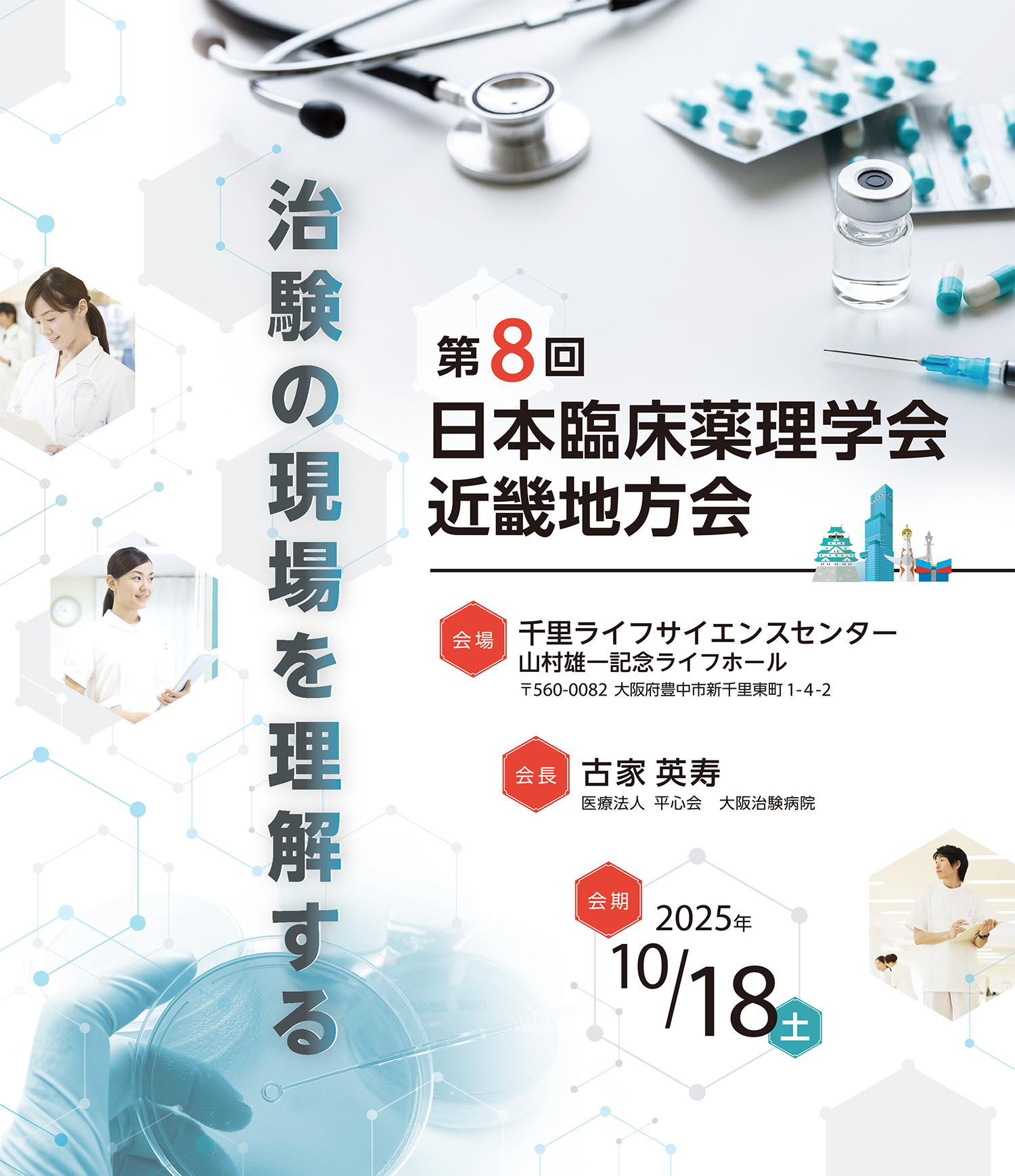 第8回日本臨床薬理学会近畿地方会タイトル
